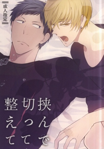 (Kimi to no 1on1) [Picricacid (Saiki Makiko)] Hasande, Kitte, Totonoete. (Kuroko no Basuke) cover