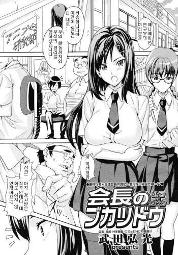 [Takeda Hiromitsu] Kaichou no Bukatsudou (COMIC Megastore H 2006-12) [Korean] cover