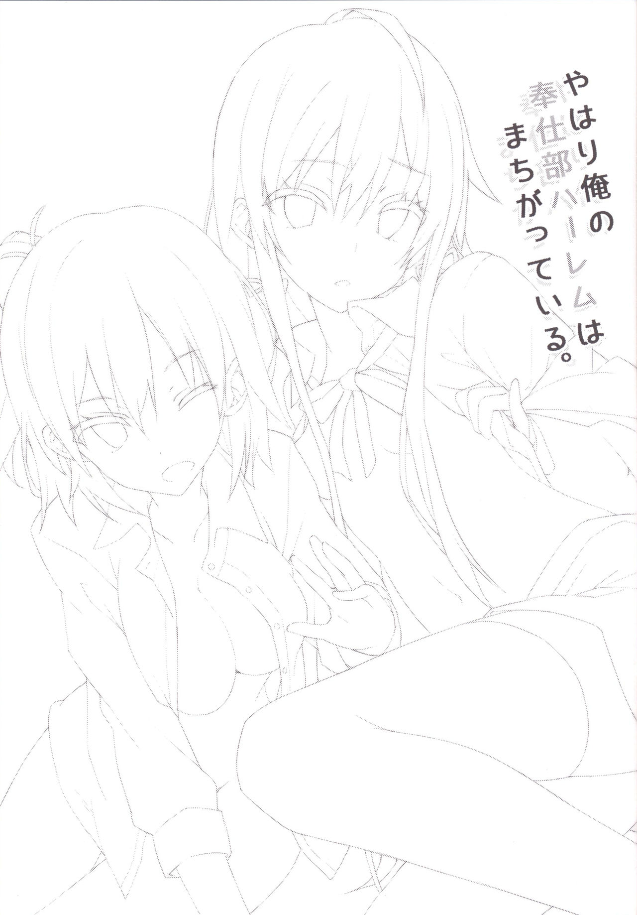 Yahari Ore no Houshi-bu Harem wa Machigatteiru. page 2 full