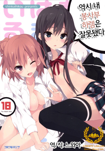 [Shinkai Hikou (Okino Ryuuto)] Yahari Ore no Houshi-bu Harem wa Machigatteiru. (Yahari Ore no Seishun Love Come wa Machigatteiru.) [Korean] [Liberty Library] [Digital] cover