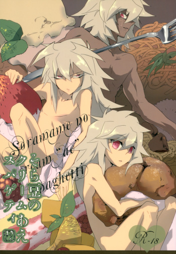 (C78) [anecdotes (Midoriqa)] Soramame no Cream "ae" Spaghetti (Yu-Gi-Oh!) cover