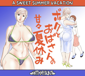 [Jinsukeya (Jinsuke)] Boku to Oba-san no AmaAma Natsuyasumi | A Sweet Summer Vacation With My Aunt [English] [Ogodei-Khan] [Digital] cover