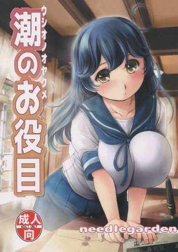 (COMIC1☆9) [NEEDLE GARDEN (Kantori)] Ushio no Oyakume (Kantai Collection -KanColle-) cover