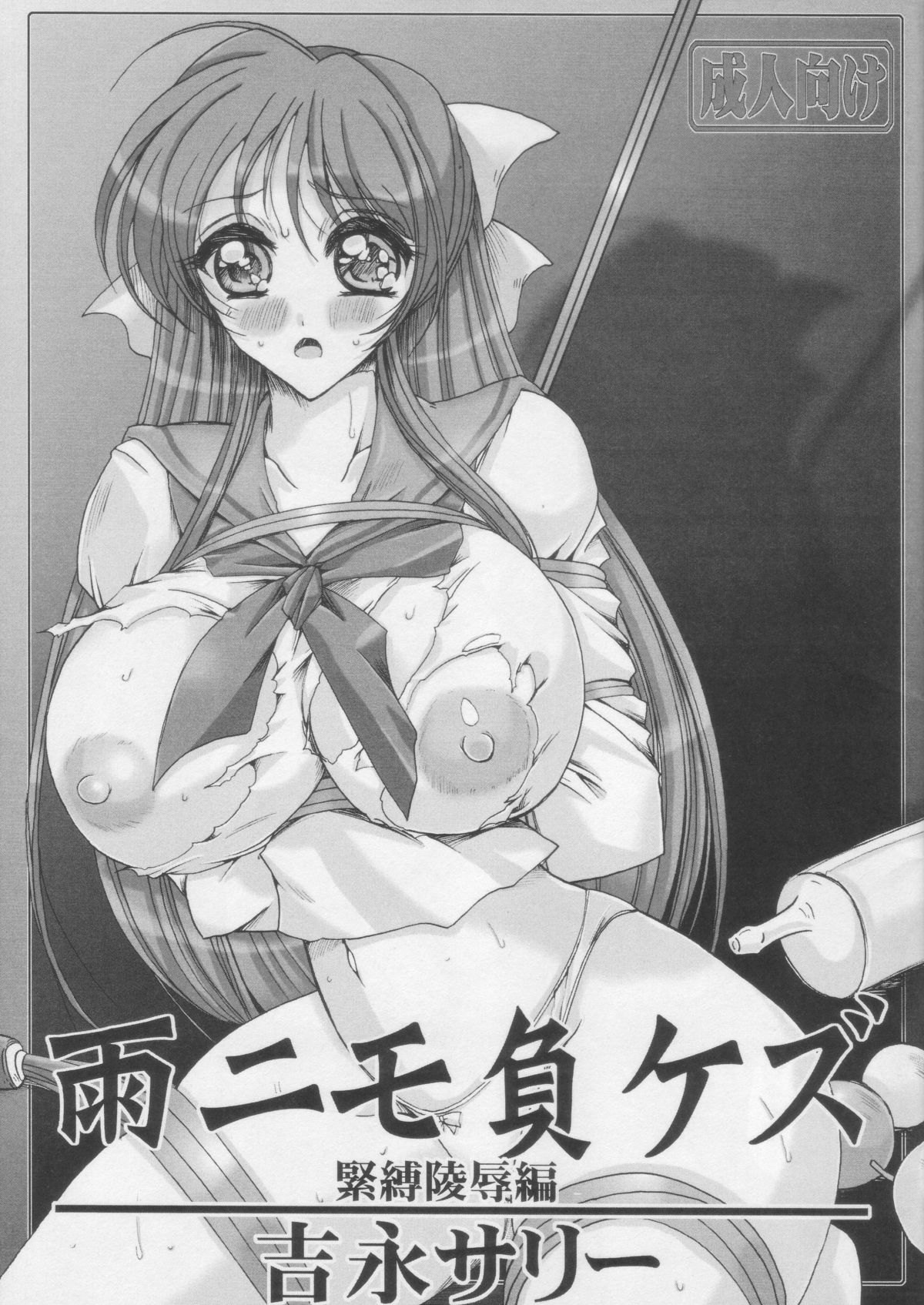 AmenimoMakezu Kinbaku Ryoujoku Hen page 1 full
