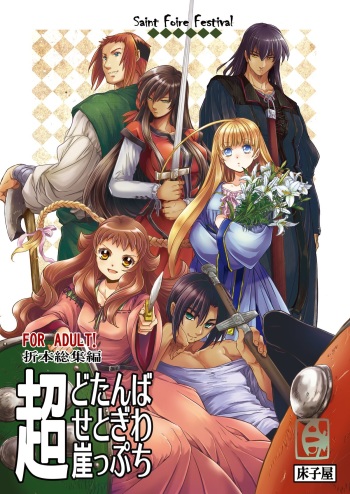 [Toko-ya (HEIZO, Kitoen)] Chou Dotanba Setogiwa Gakeppuchi [Digital] cover