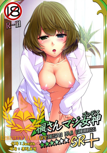 (C87) [CRIMSON GROUND (Miyashiro Sousuke)] KAEDESAN MAJI GODDESS SR+ (THE IDOLM@STER CINDERELLA GIRLS) [Korean] [Liberty Library] cover