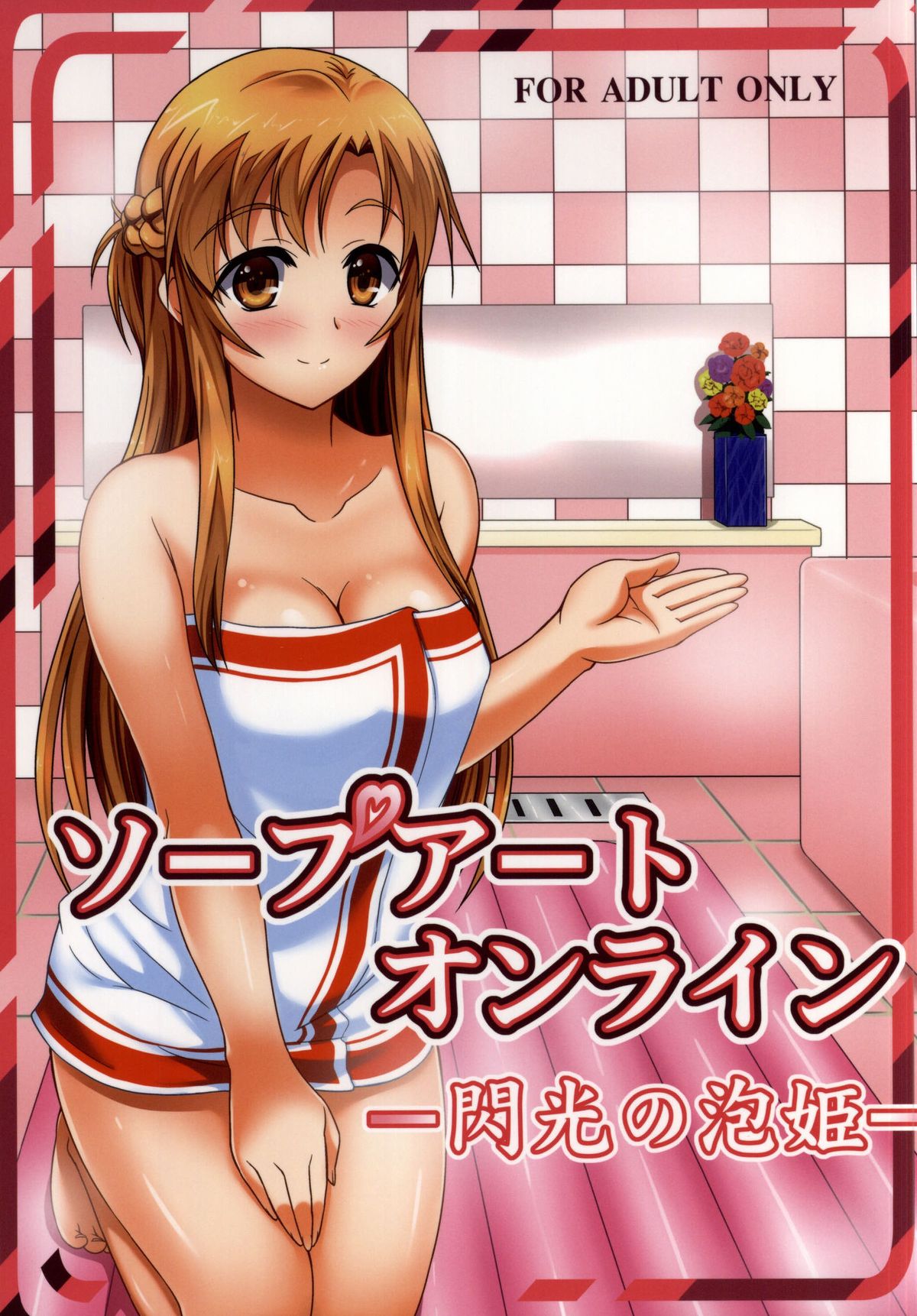 Soap Art Online -Senkou no Awahime- page 1 full