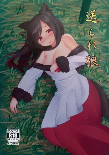 (Reitaisai 12) [Wasuraruru Tegami (Binsen)] Okurare Ookami (Touhou Project) cover