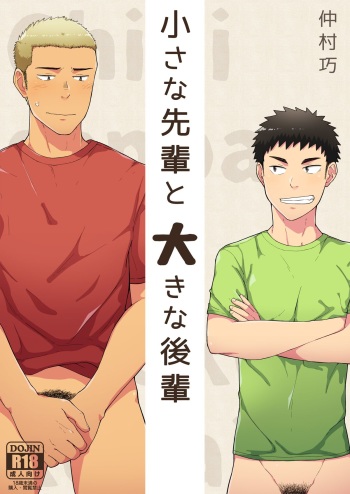 [Nakamuratakumi (kemukemuke)] Chiisana Senpai to Ookina Kouhai | Small Senpai and Big Kouhai [English] [CDG Scans] [Digital] cover