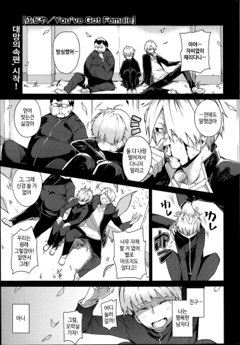 [Fujiya] You've Got Female Ch. 2 (COMIC HOTMiLK 2014-03) [Korean] cover