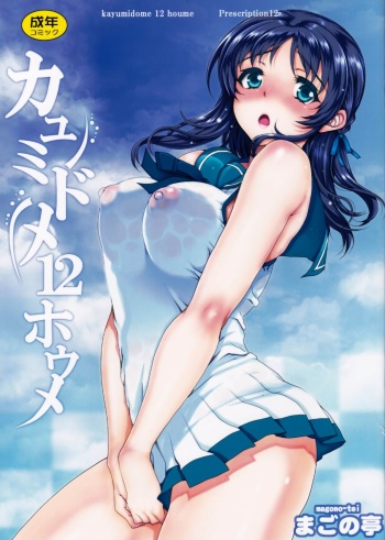 (C86) [Magono-Tei (Carn)] Kayumidome 12 Houme (Nagi no Asukara) [Spanish] [ros3nsaft] cover