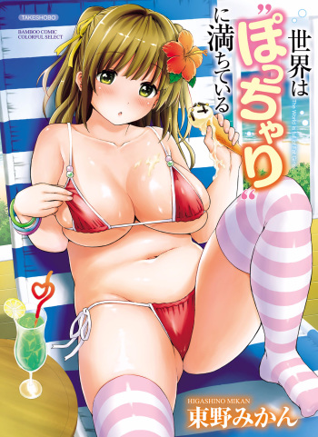 [Higashino Mikan] Sekai wa "Pocchari" ni Michiteiru - The World is Full of Fat Girls [Digital] cover