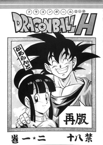[Rehabilitation (Garland)] Dragonball H Maki Ichi Ni Saihan  [white cover] (Dragon Ball Z) cover