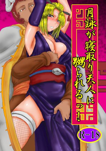 [Gio] Tsukuyo ga Netori Tennin ni Naburareru! (Gintama) cover