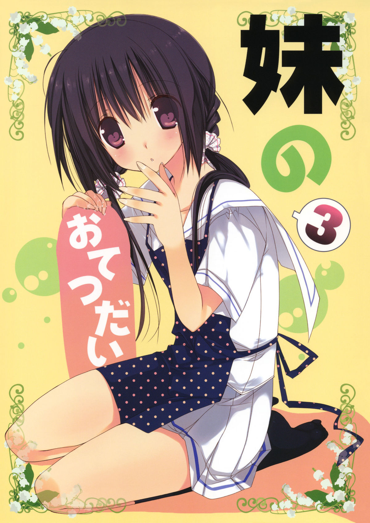 Imouto no Otetsudai 3 | Little Sister Helper 3 page 2 full