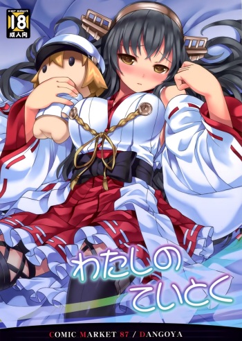 (C87) [DANGOYA (Shiratama Dango)] Watashi no Teitoku (Kantai Collection -KanColle-) [English] [Rapid Switch Extra] cover