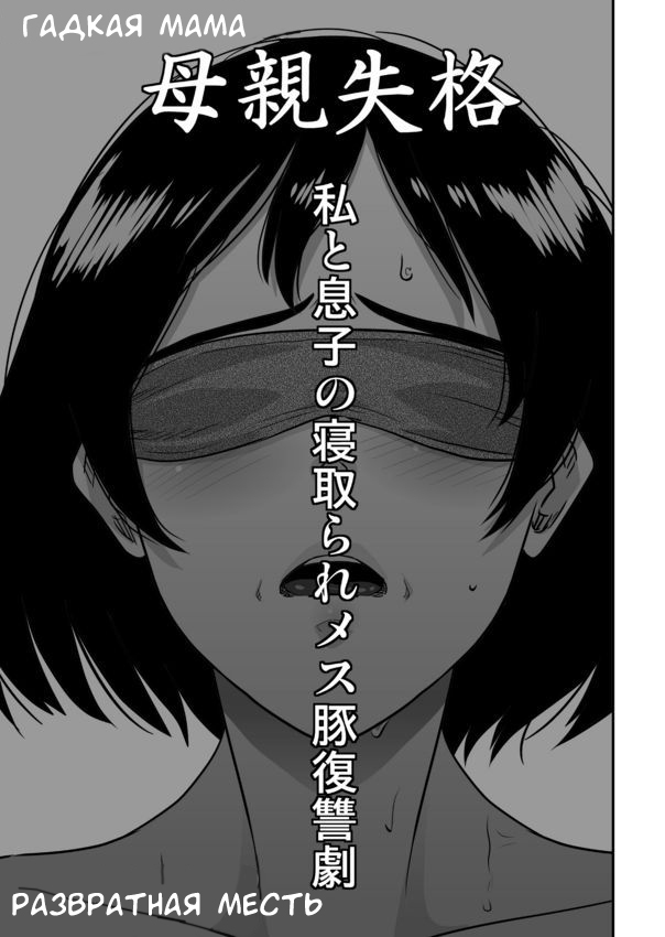 Hahaoya Shikkaku - Watashi to Musuko no Mesu Buta Netorare Fukushuugeki page 5 full