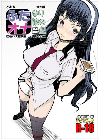 (Futaket 10.5) [Doronuma Kyoudai (RED-RUM)] Futa Ona Tomoe VS Ootsubu Natto [Colorized] cover
