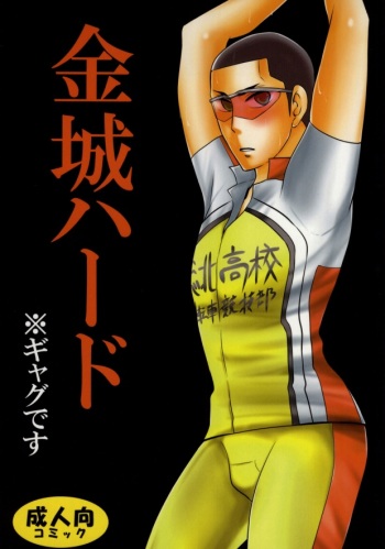 (C86) [9han (vic)] Kinjou Hard (Yowamushi Pedal) cover