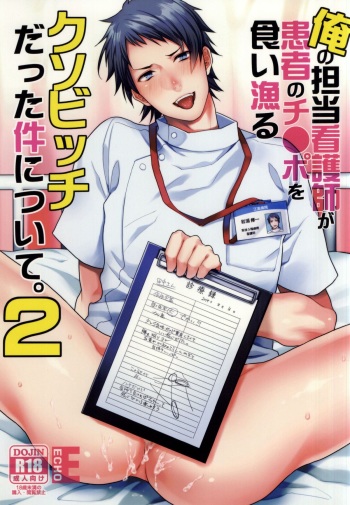 [ECHO (Echo Jiro)] Ore no Tantou Kangoshi ga Kanja no Chinpo o Kuiasaru Kuso Bitch datta Ken ni Tsuite. 2 [Digital] cover