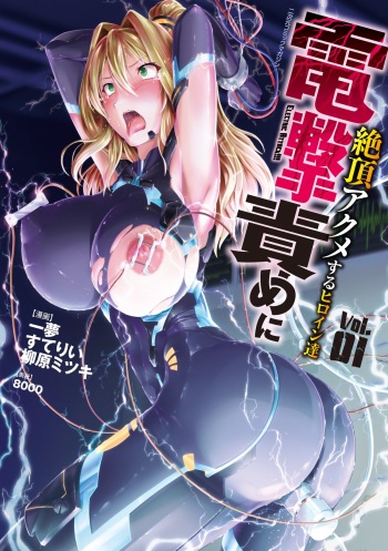 [Anthology] 2D Comic Dengeki Seme ni Zecchou Acme suru Heroine-tachi! Vol. 1 [Digital] cover