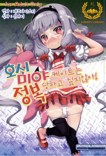 (COMIC1☆8) [Furaipan Daimaou (Chouchin Ankou)] Hoshimiya Kate wa Seifuku sareta gatte Nai! (Sekai Seifuku ~Bouryaku no Zvezda~) [Korean] [Liberty Library] cover