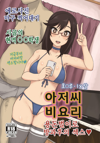 [ParadiseGom (Gorgonzola)] Ojisan Biyori (Non Non Biyori) [Korean] [Digital] cover