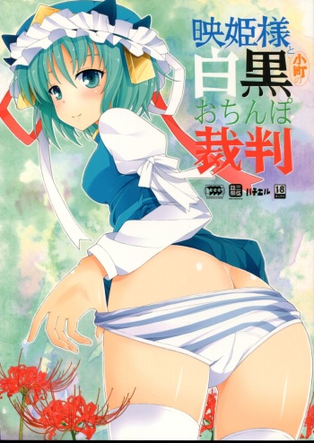 (Kouroumu 7) [SANGENKAIDOU (Mifune Yatsune)] Eiki-sama to Komachi no Shirokuro o Chinpo Saiban (Touhou Project) cover