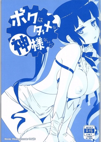 [Bloody Okojo (Mojyako)] Boku wa Dame na Kami-sama Nanda (Dungeon ni Deai o Motomeru no wa Machigatteiru Darou ka) cover
