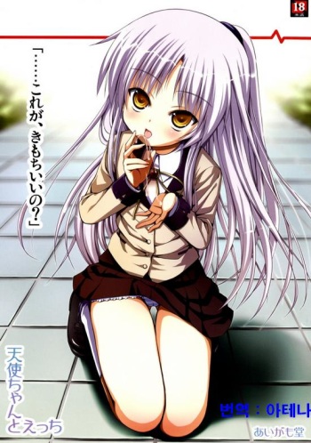 (C78) [Aigamodou (Ayakawa Riku)] Tenshi-chan to Ecchi (Angel Beats!) [Korean] cover