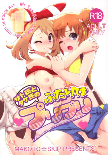 (C88) [Makoto☆Skip (Makoto Daikichi)] SatoSHI to TakeSHI no Futari wa PuriPuri (Pokemon) cover