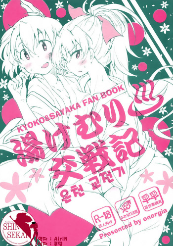 (COMIC1☆9) [Energia (Pikachi)] Yukemuri Kousenki (Puella Magi Madoka Magica) [Korean] [팀 신세계] cover