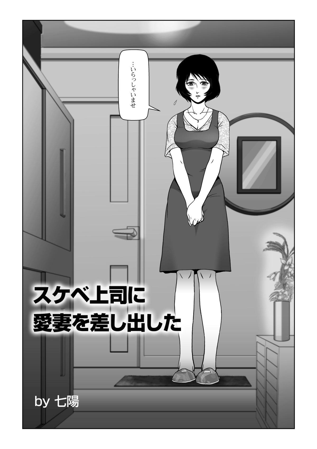 Sukebe Joushi ni Aisai o Sashidashita page 2 full
