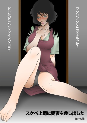 [Shichiyou] Sukebe Joushi ni Aisai o Sashidashita cover