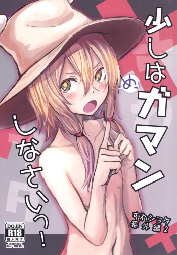 [100yenMoFA (Mirino)] Sukoshi wa Gaman Shinasai! Suwa Shota Bangaihen 2 (Touhou Project) [Digital] cover