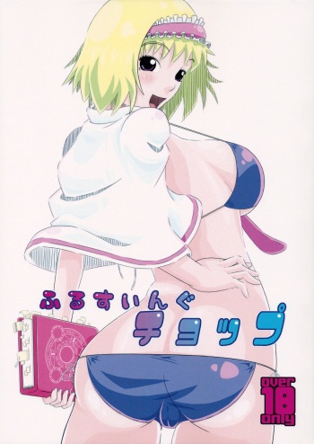 (SC2015 Summer) [Itsuwari no Shirohata (Tobunda Jet, Fukashiba)] Fullswing Chop (Touhou Project) cover