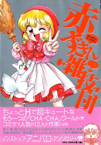 [Anthology] Akazukin Zatsugi-Dan (Akazukin Cha Cha) cover