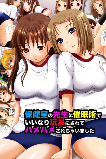 [MC] Hokenshitsu no Sensei ni Saiminjutsu de Iinari Gangu ni Sarete Hamehame Sarechaimashita cover