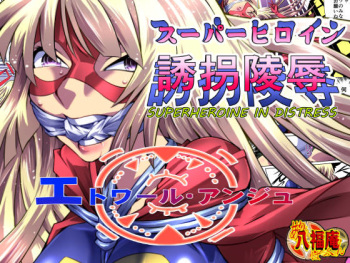 [Atelier Hachifukuan] Superheroine Yuukai Ryoujoku - Superheroine in Distress [Etoile Ange] cover
