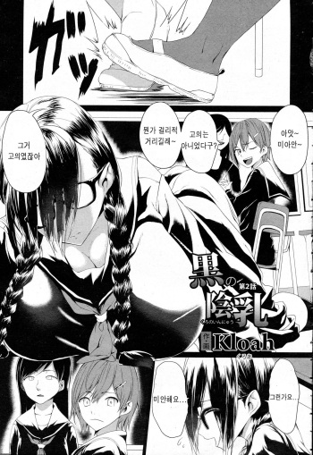 [Kloah] Kuro no Innyuu Ch. 2 (ANGEL Club 2015-04) [Korean] cover