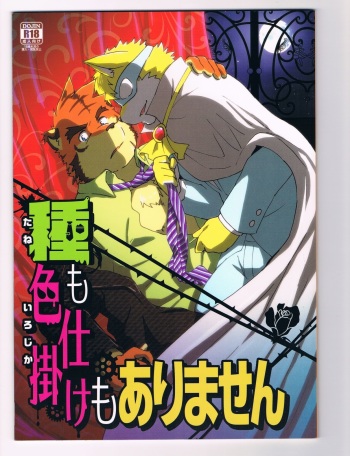 (C85) [Kudamono Damono (Kajitsu)] Tane mo Irojikake mo Arimasen cover