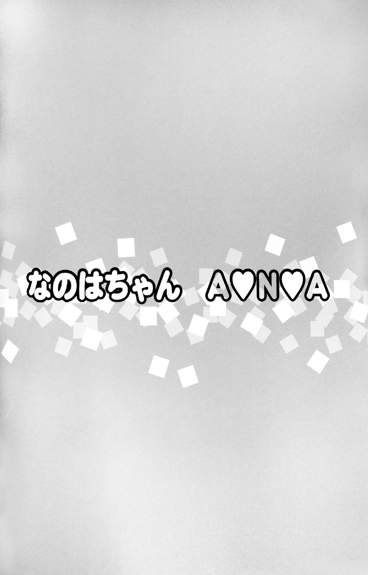 Nanoha-chan ANA page 4 full
