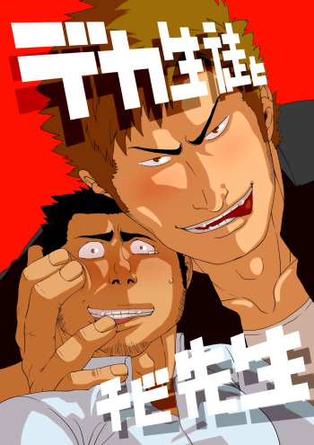 [Gakuranman] Deka Seito to Chibi Sensei | Little teacher & big student [English] [moriitake] [Digital] cover