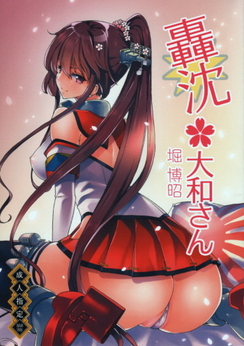 [Polinky Hiroba (Hori Hiroaki)] Gouchin Yamato-san (Kantai Collection -KanColle-) [2014-01-20] cover