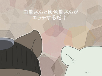 [Otousan (Otou)] Shirokuma-san to Haiiroguma-san ga Ecchi suru dake cover