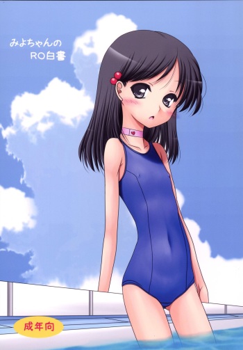 [Ai Wa Kurayami (Marui Ryuu)] Miyo-chan no RO Hakusho [Digital] cover
