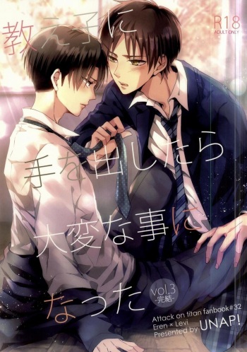 (C88) [UNAP! (Maine)] Oshiego ni Te o Dashitara Taihen na Koto ni Natta Vol.3 (Kanketsu) (Shingeki no Kyojin) cover