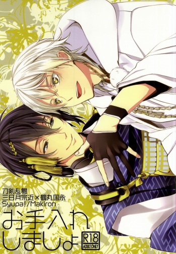 (CCOsaka102) [Syupa! (Makiron)] Oteire Shimasho (Touken Ranbu) cover