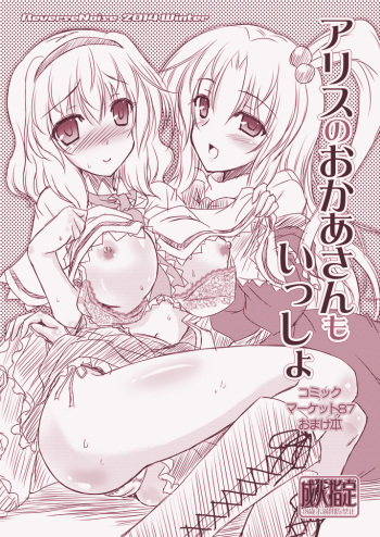 (C87) [Reverse Noise (Yamu)] Alice no Okaa-san mo Issho (Touhou Project) cover