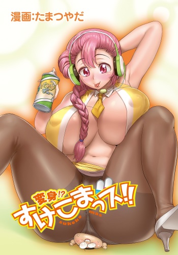 [Tamatsuyada, Satou Kimiatsu] Henshin!? Sukekomas!! Dai 5 wa Amaku Fukuramu Banana no Kaori? Hanra de Yuuwaku Ikisugi Seihin Happyoukai!?! [Digital] cover